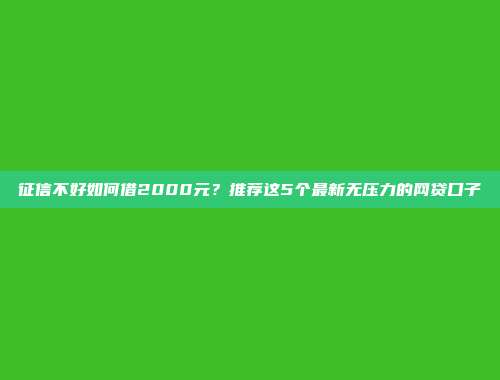 当前简易借款的贷款口子整理：极速审核，快速到账