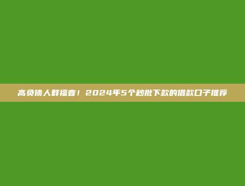 债务压力大还想借钱怎么办？盘点5个简单放款的平台