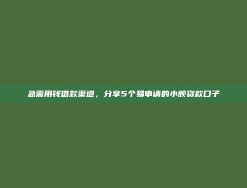 门槛低又容易通过的贷款平台，整理5个借款简单的网贷app