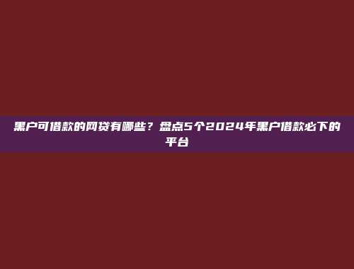 征信差黑户逾期也能借款的口子，推荐5个放款无障碍的网贷