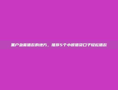 负债高者借款的有效方法是什么？推荐5个快速借款渠道的借贷平台