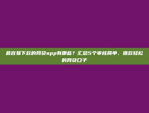 最新借款口子推荐，整理5个不看征信轻松借款的网贷平台