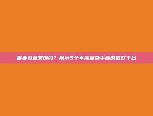 需要资金支援吗？展示5个不需复杂手续的借款平台