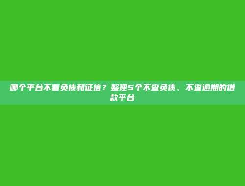 逾期黑名单仍旧能借？5个轻松通过的小额贷款平台分享