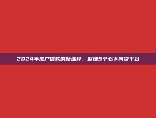 无信用记录照样可以借？5个无需审核的小额贷款app整理