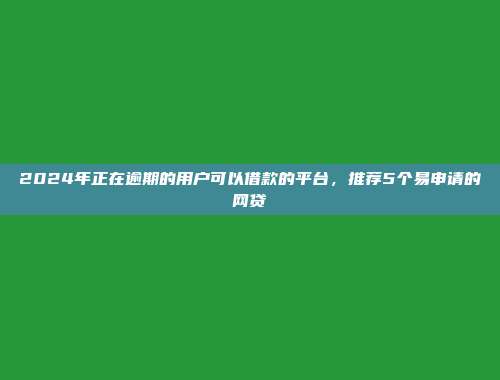 借款容易的平台有哪些？介绍5个简单申请的借款app