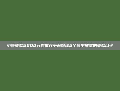 小额贷款5000元的推荐平台整理5个简单放款的贷款口子