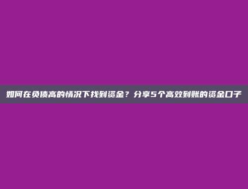 如何在负债高的情况下找到资金？分享5个高效到账的资金口子