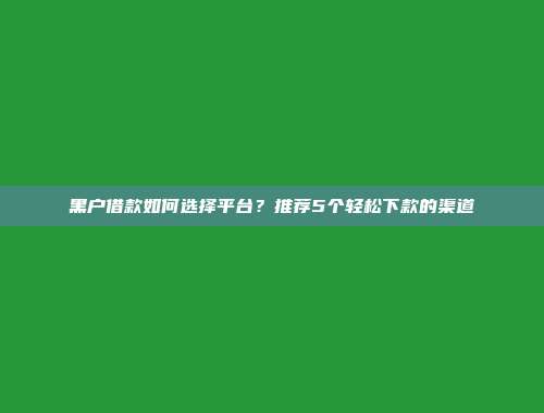 介绍5个随时申请借款的融资平台，快来了解