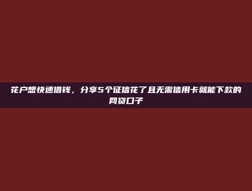 负债过高仍然能够借款？5个零审核的小额网贷口子分享