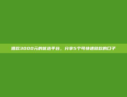 今年黑户借款的借款渠道盘点：极速审核，简单借款