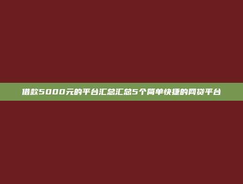 借款5000元的平台汇总汇总5个简单快捷的网贷平台