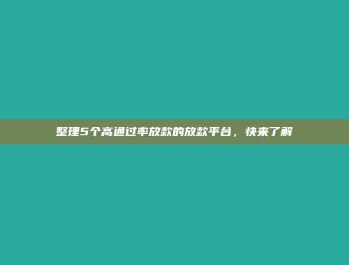 整理5个高通过率放款的放款平台，快来了解