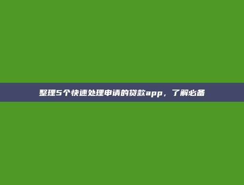 整理5个快速处理申请的贷款app，了解必备