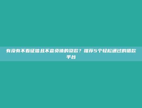 急需借款5000元！推荐5个放款快的贷款渠道