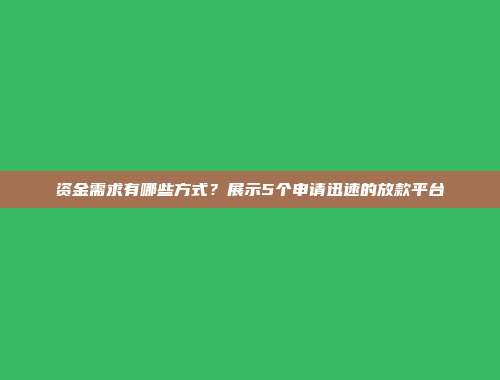 资金需求有哪些方式？展示5个申请迅速的放款平台