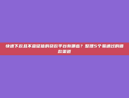 负债情况严重怎么办借款？揭晓5个资金即刻到位的资金口子