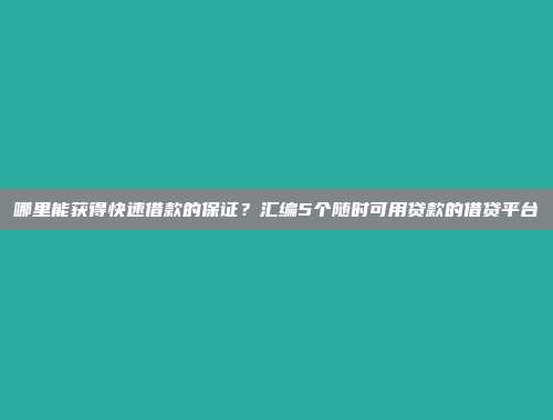 哪里能获得快速借款的保证？汇编5个随时可用贷款的借贷平台