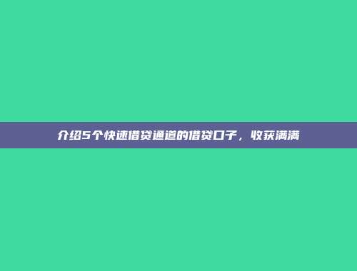 介绍5个快速借贷通道的借贷口子，收获满满