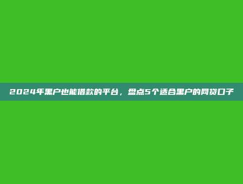 借2000元不看征信的方式，试试这5个易过的小额贷款平台