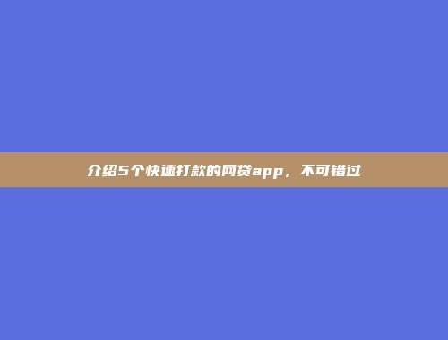 介绍5个快速打款的网贷app，不可错过