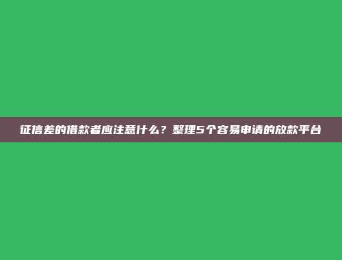 征信差的借款者应注意什么？整理5个容易申请的放款平台