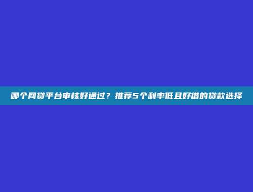 500元小额借款平台有哪些？汇总5个2024年无视征信的借款口子