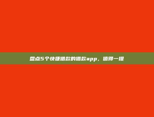 盘点5个快捷借款的借款app，值得一提