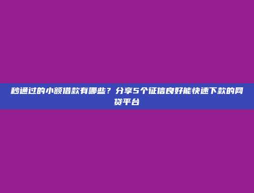 整理5个极速到账的借贷渠道