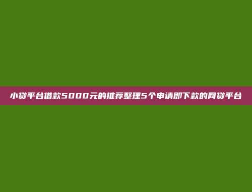 小贷平台借款5000元的推荐整理5个申请即下款的网贷平台