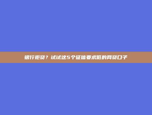 负债过高仍然能够借款？5个零审核的小额借贷平台展示