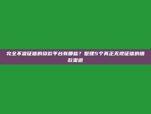 盘点5个当场放款的借款平台