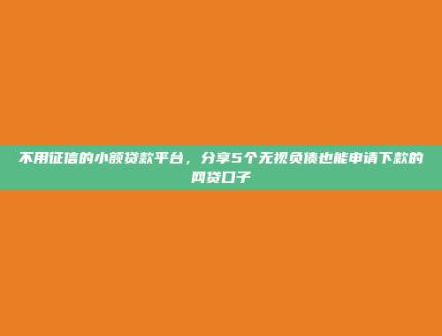 不用查征信借3000元秒到账，推荐5个放款快的网贷平台