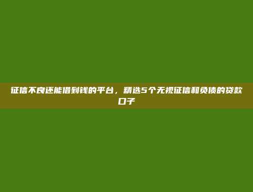 大数据花了还能借款5000元的平台，汇总5个容易通过的网贷