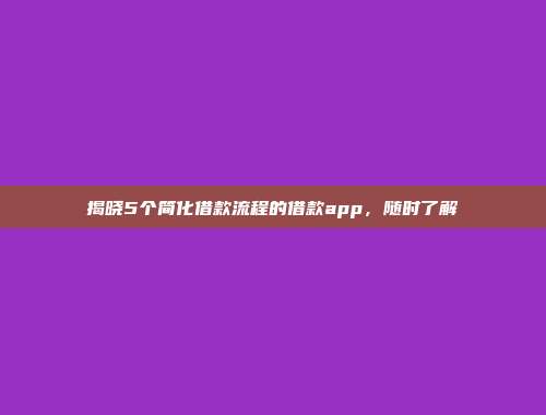 揭晓5个简化借款流程的借款app，随时了解