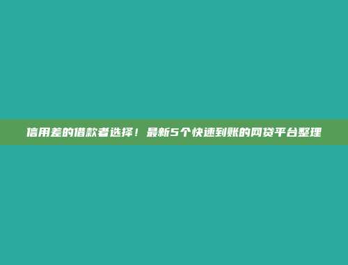 信用差的借款者选择！最新5个快速到账的网贷平台整理