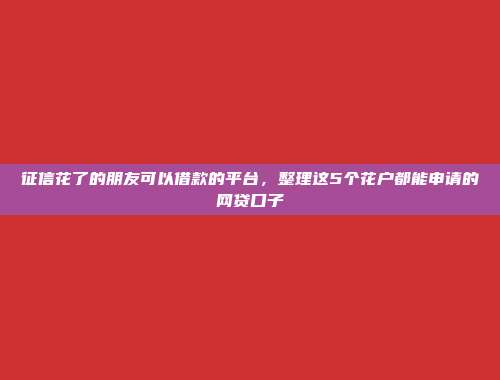 不查征信的放款平台推荐，盘点5个无需信用报告的网贷口子