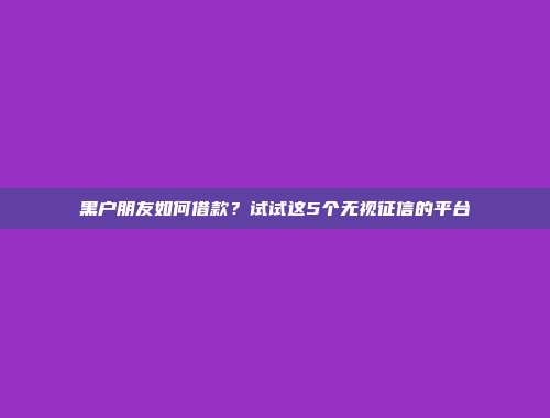 负债过高仍然能够借款？5个零审核的小额网贷口子汇总