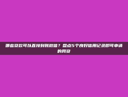 逾期黑户助力！2024年5个便捷到账的借款平台介绍