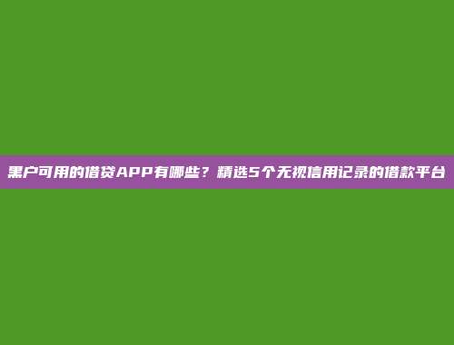 最新放款快的贷款app，汇总5个不查征信的借款平台