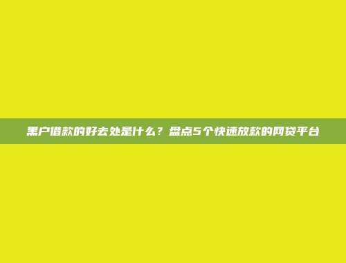 黑户借款的好去处是什么？盘点5个快速放款的网贷平台