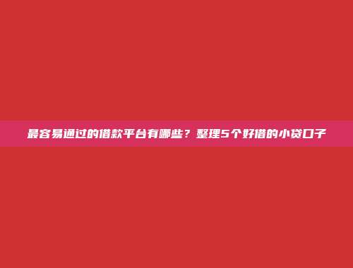 2024年夜间也能放款的借款口子，整理5个无门槛的贷款平台