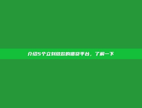 介绍5个立刻放款的借贷平台，了解一下