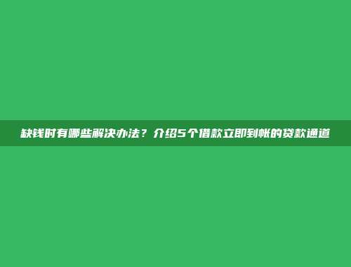 缺钱时有哪些解决办法？介绍5个借款立即到帐的贷款通道