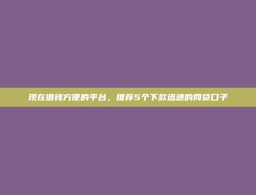 什么平台能借钱不用看征信？汇总5个容易通过的网贷