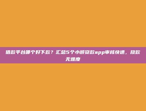 如何在负债情况下找到借款平台？介绍5个快速审批的贷款app