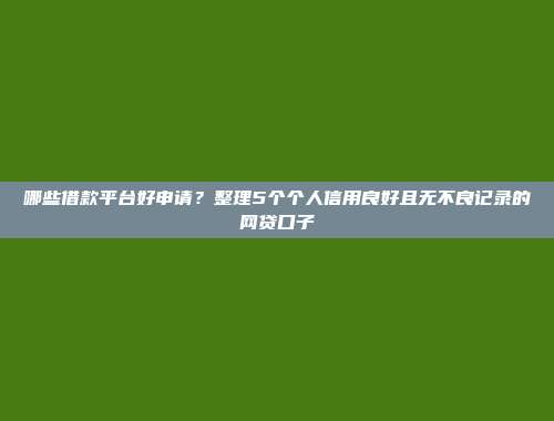 高负债人群救星！当前5个无条件放款的网贷口子分享