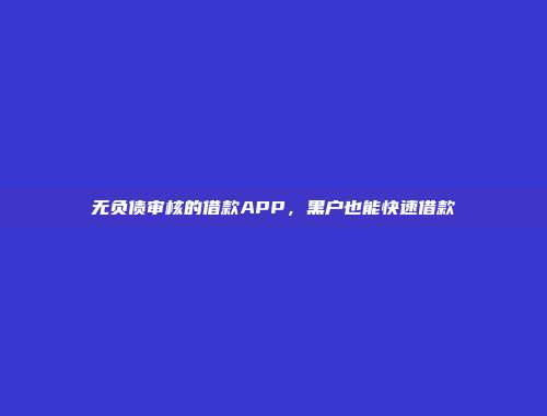 无负债审核的借款APP，黑户也能快速借款