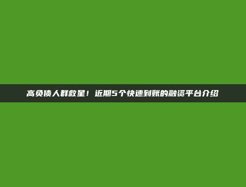 高负债人群救星！近期5个快速到账的融资平台介绍