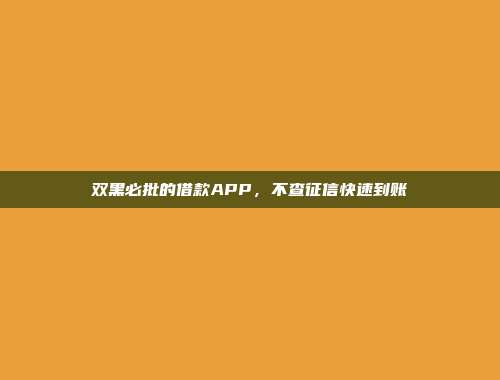 双黑必批的借款APP，不查征信快速到账